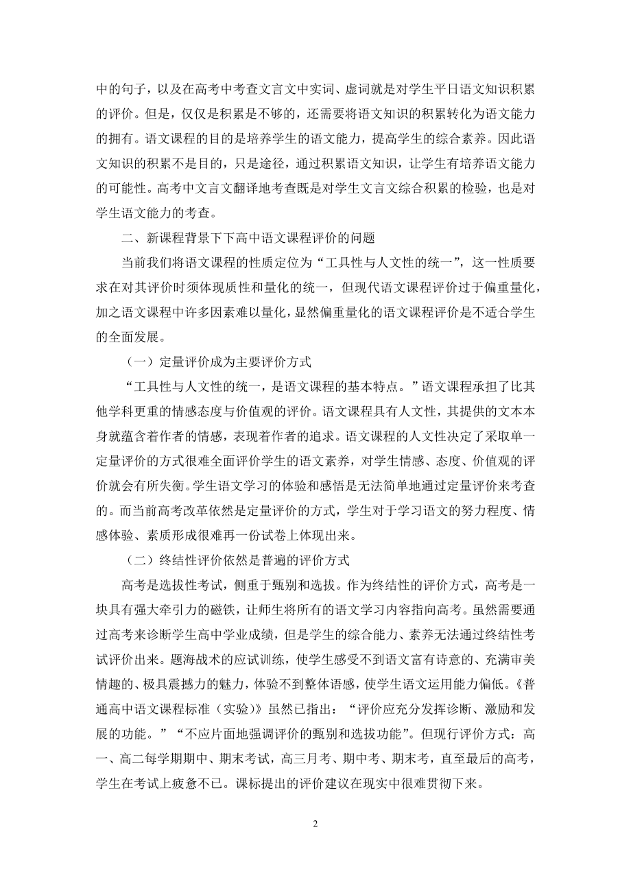 新课程背景下的高中语文课程评价研究.docx_第2页