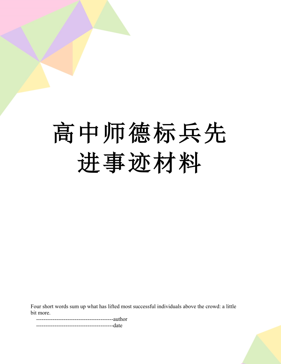 高中师德标兵先进事迹材料.doc_第1页