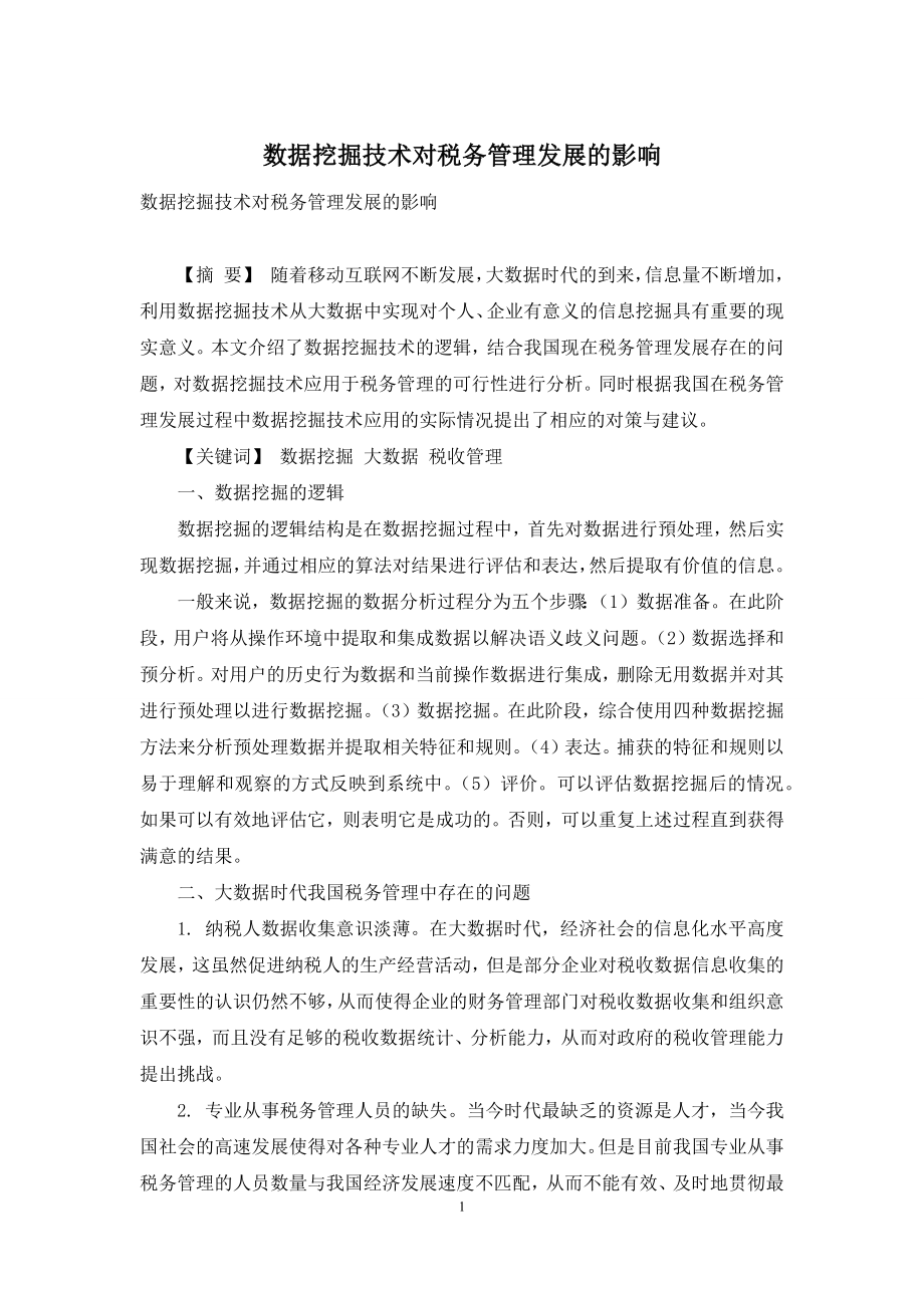 数据挖掘技术对税务管理发展的影响.docx_第1页