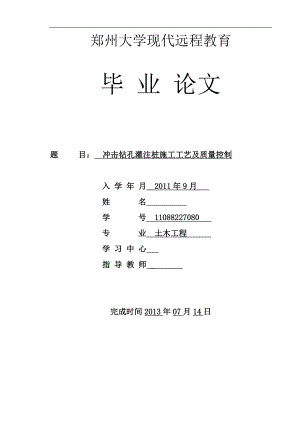 冲击钻孔灌注桩施工工艺及质量控制毕业论文.docx