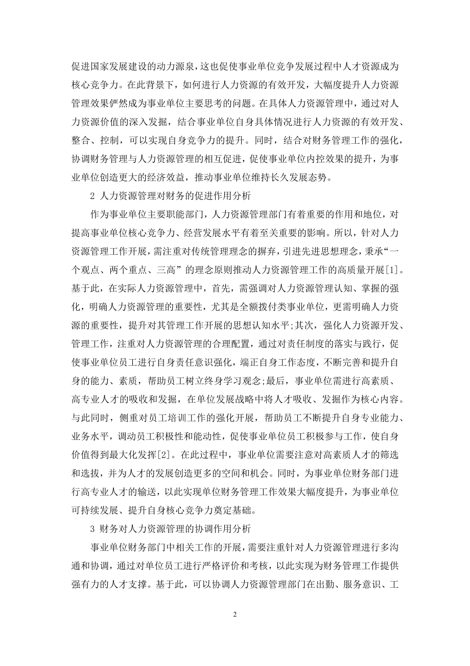 浅谈事业单位人力资源管理与财务相互促进关系.docx_第2页