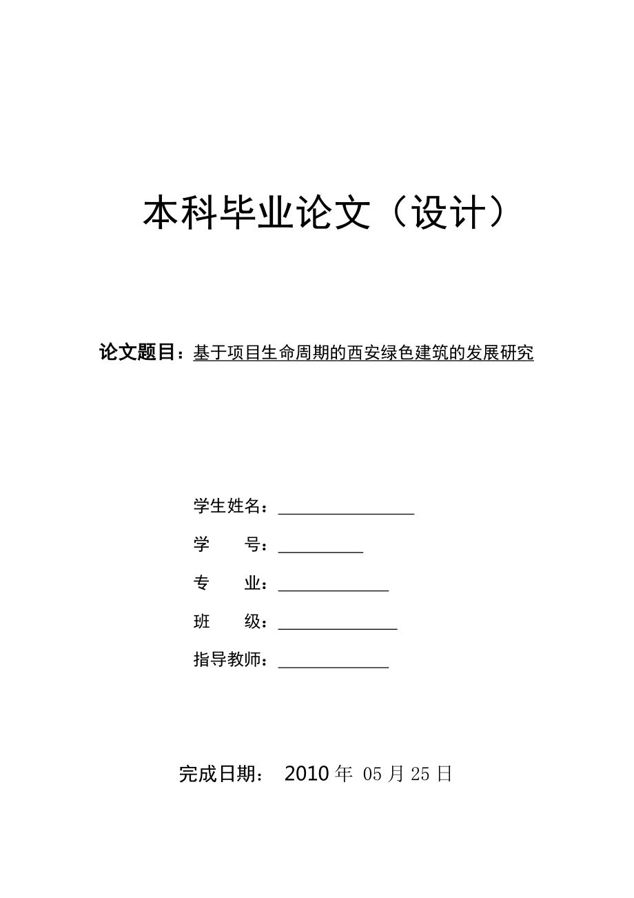 基于项目生命周期的西安绿色建筑的发展研究工程管理毕业论文.doc_第1页