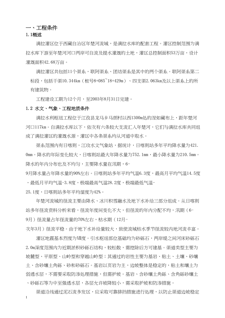 满拉水利枢纽工程施工组织设计水利方案.docx_第1页