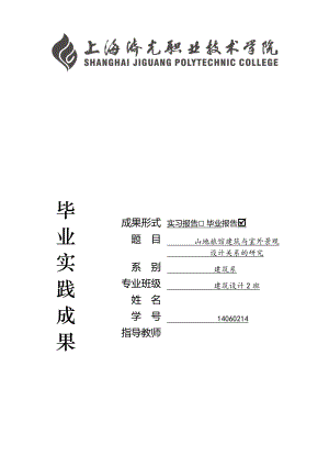 山地旅馆建筑与室外景观设计关系的研究毕业论文.doc