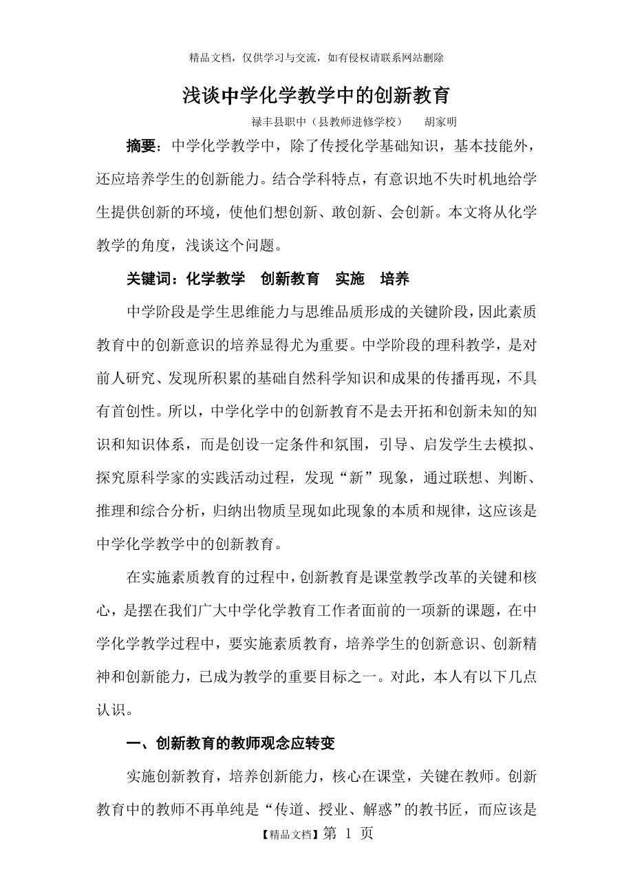 浅谈中学化学教学中的创新教育.doc_第1页