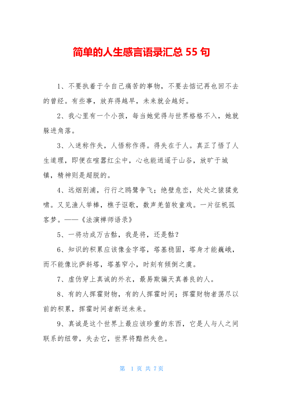 简单的人生感言语录汇总55句.docx_第1页