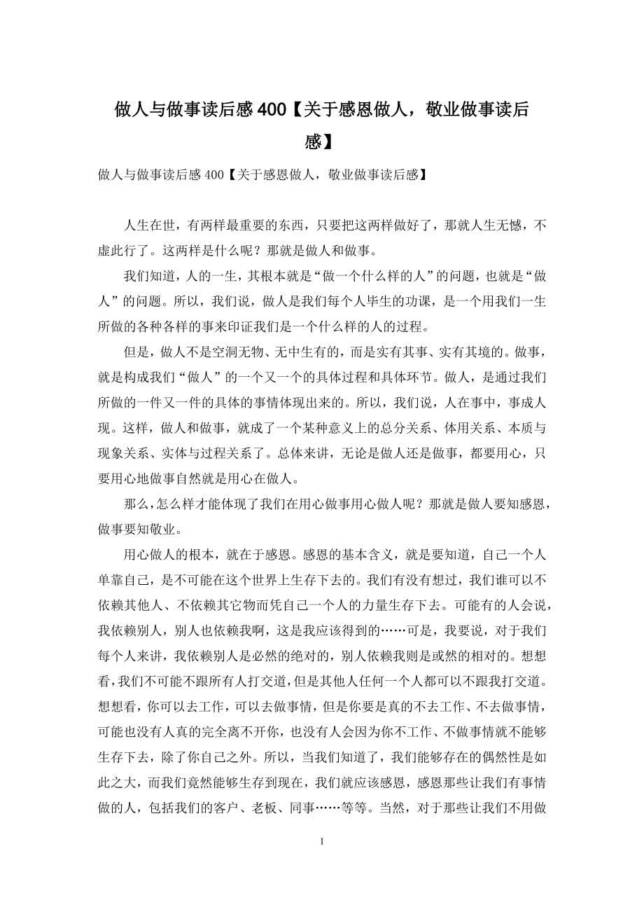 做人与做事读后感400【关于感恩做人-敬业做事读后感】.docx_第1页