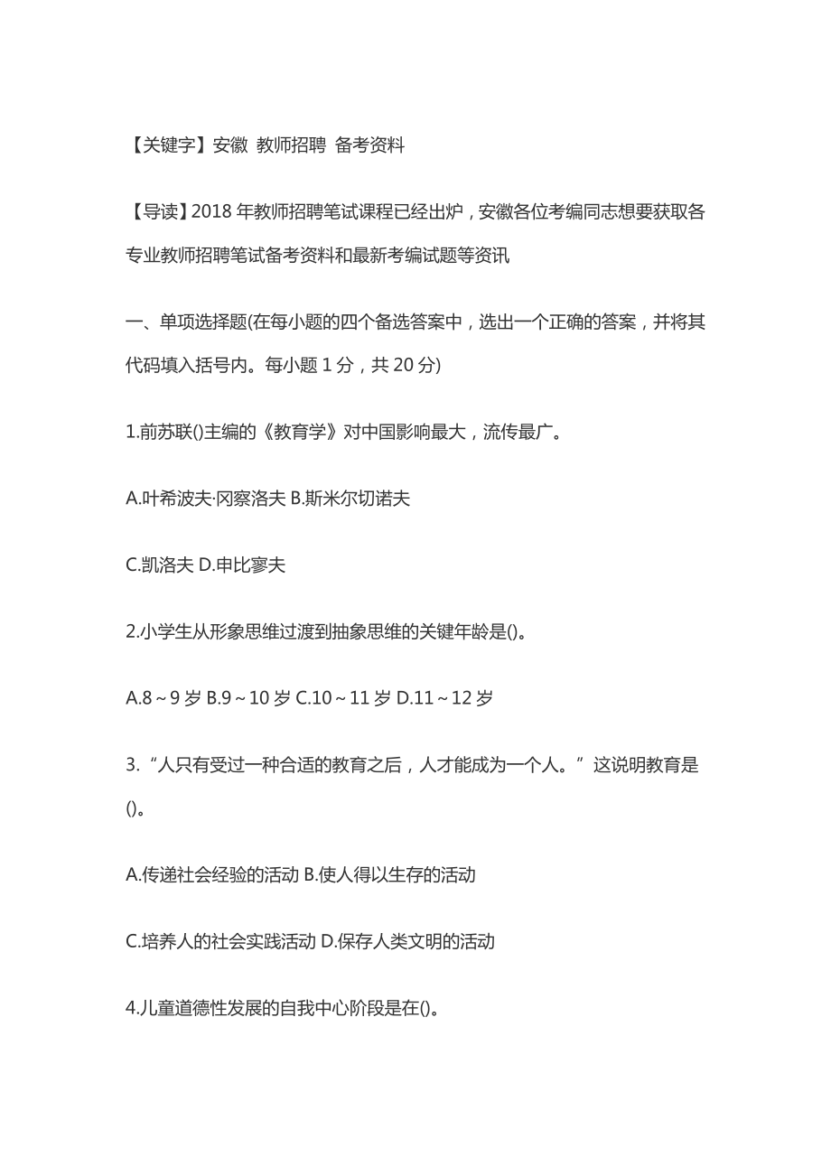 2018年安庆市教师招聘考试教育理论综合知识模拟题及答案解析.docx_第1页