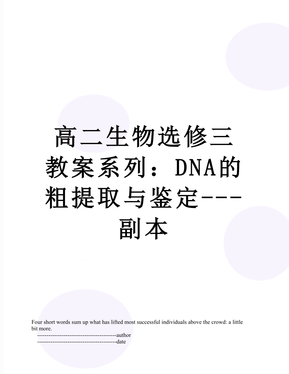 高二生物选修三教案系列：DNA的粗提取与鉴定---副本.doc_第1页