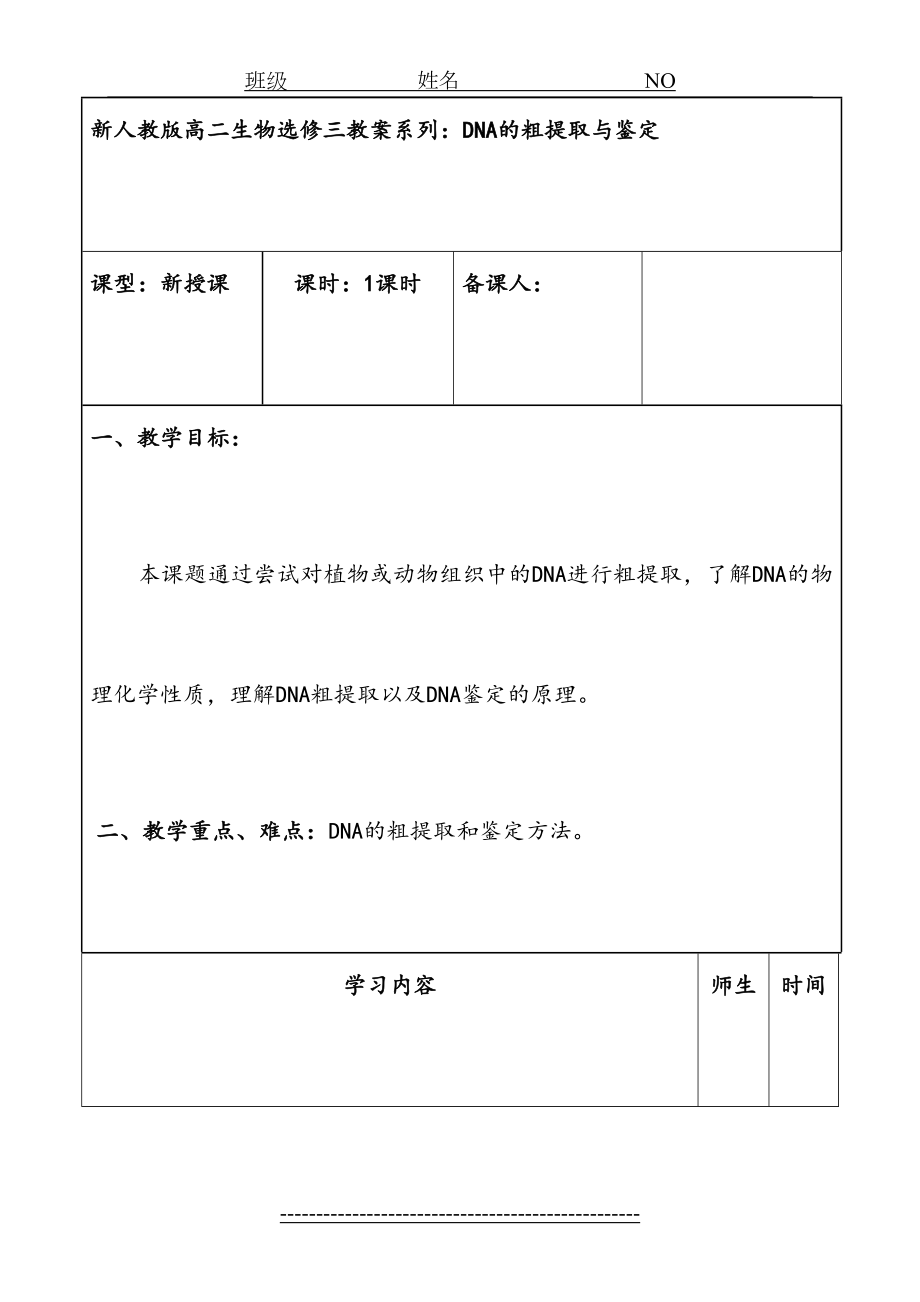 高二生物选修三教案系列：DNA的粗提取与鉴定---副本.doc_第2页