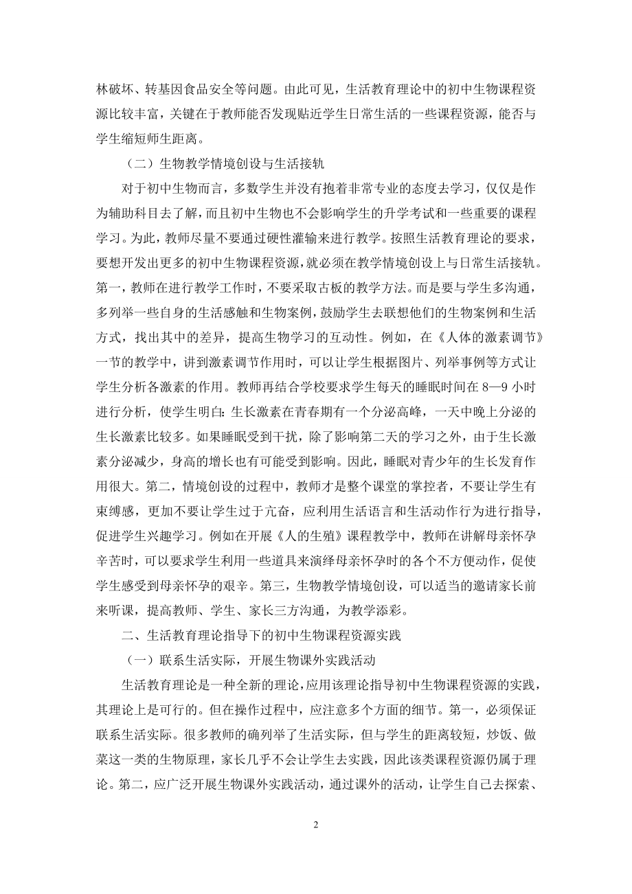 浅议生活教育理论指导下的初中生物课程资源的开发与实践.docx_第2页