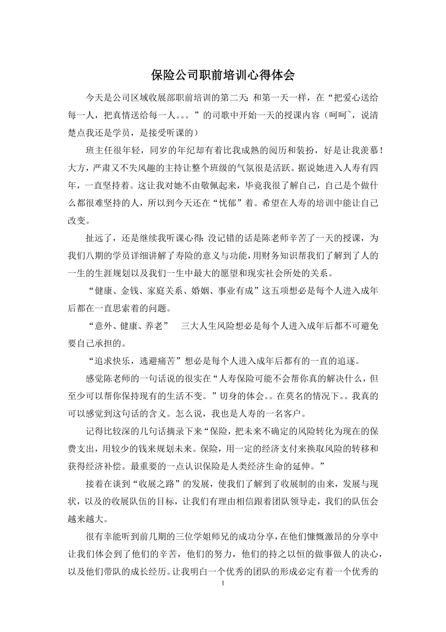 保险公司职前培训心得体会.docx_第1页