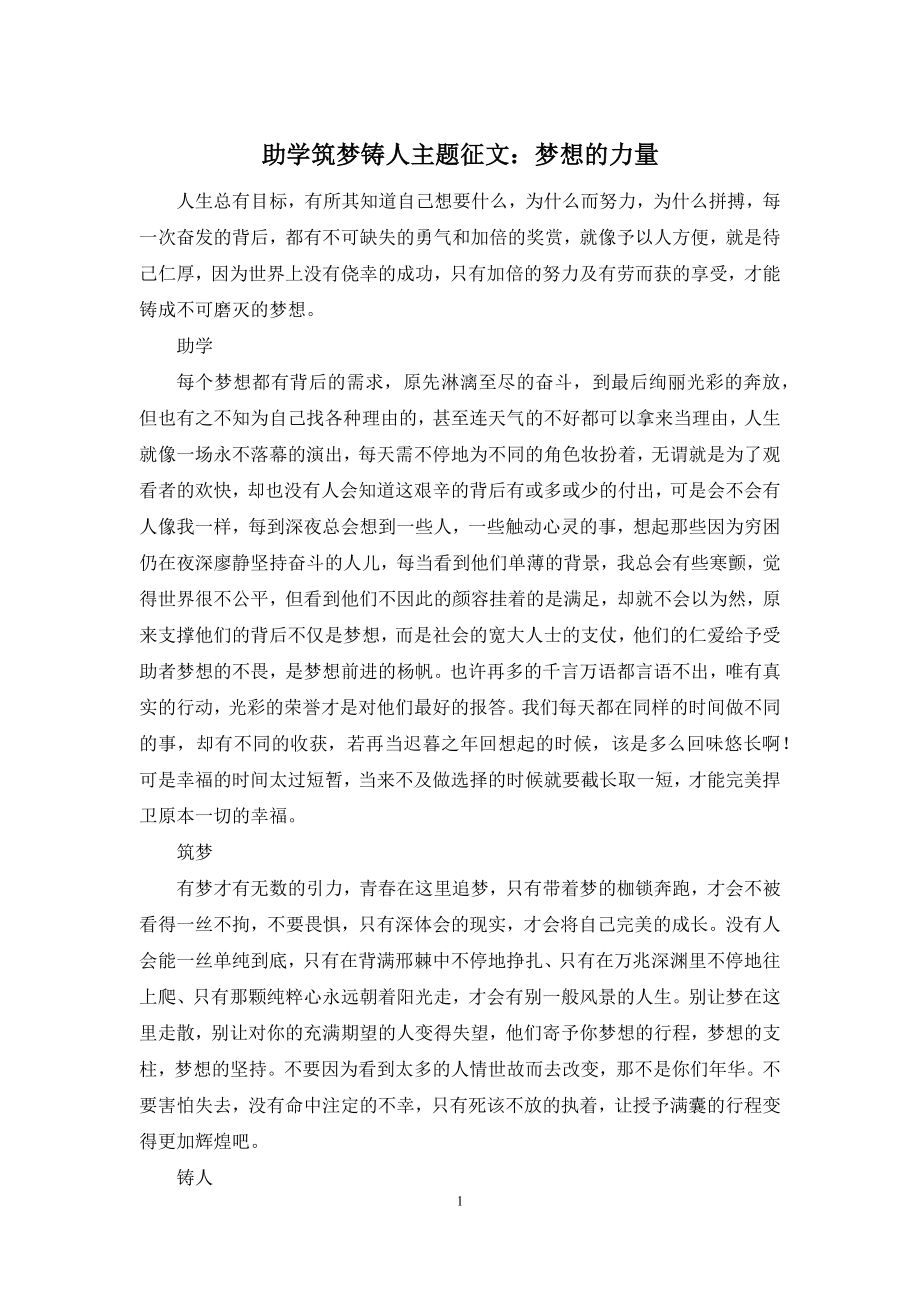 助学筑梦铸人主题征文：梦想的力量.docx_第1页