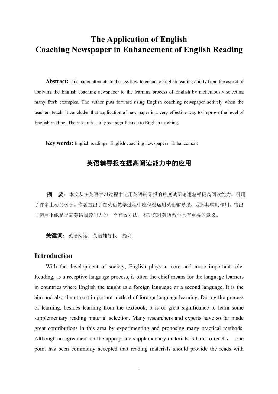 The Application of English Coaching Newspaper in Enhancement of English Reading《英语辅导报》在提高阅读能力中的应用.doc_第1页