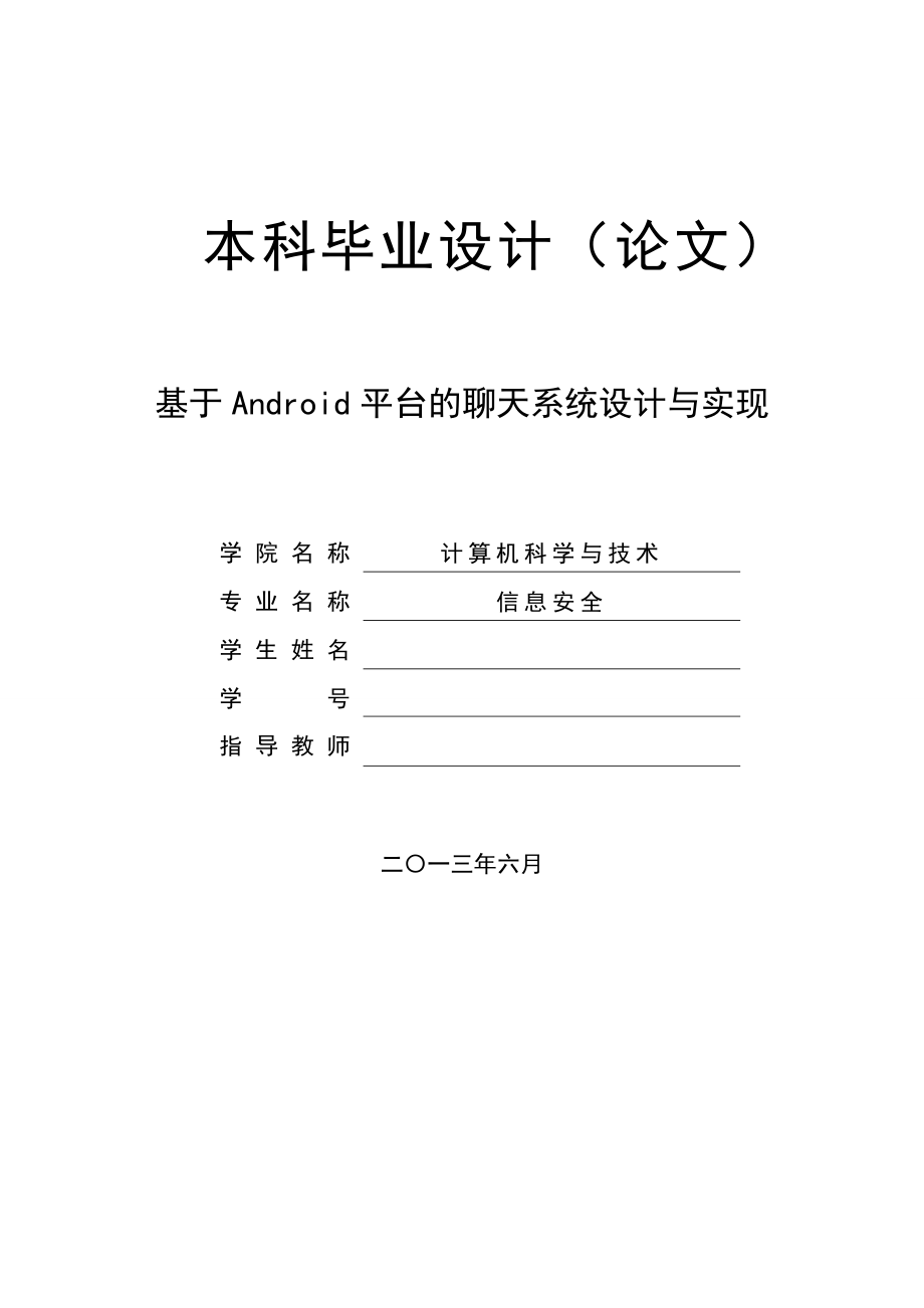 基于Android平台的聊天系统设计与实现毕业论文.doc_第1页