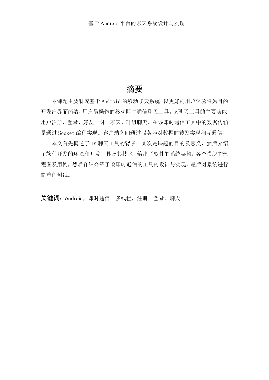 基于Android平台的聊天系统设计与实现毕业论文.doc_第2页