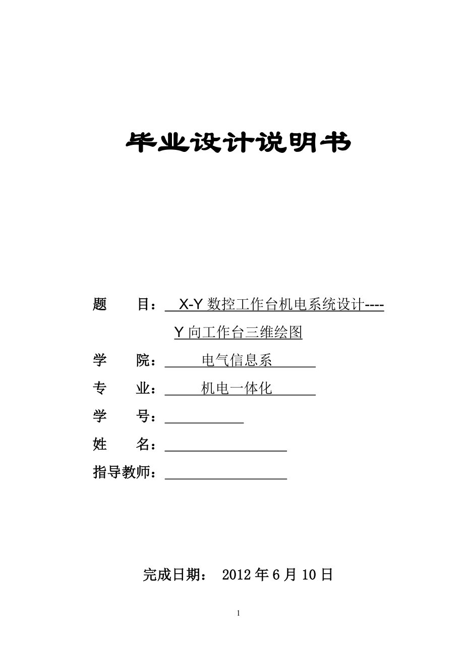 X-Y数控工作台机电系统设计----Y向工作台三维绘图毕业设计说明书.doc_第1页