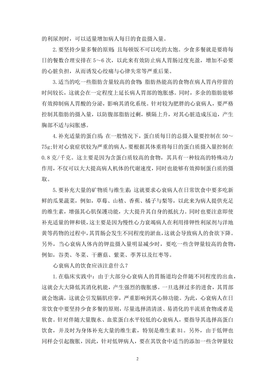 心衰病人怎么吃？.docx_第2页