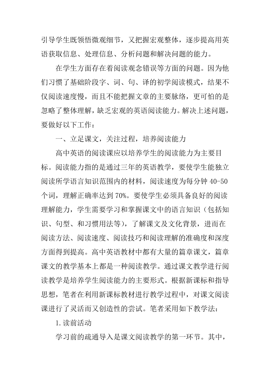 关注阅读过程 立足阅读课堂高中英语论文.doc_第2页