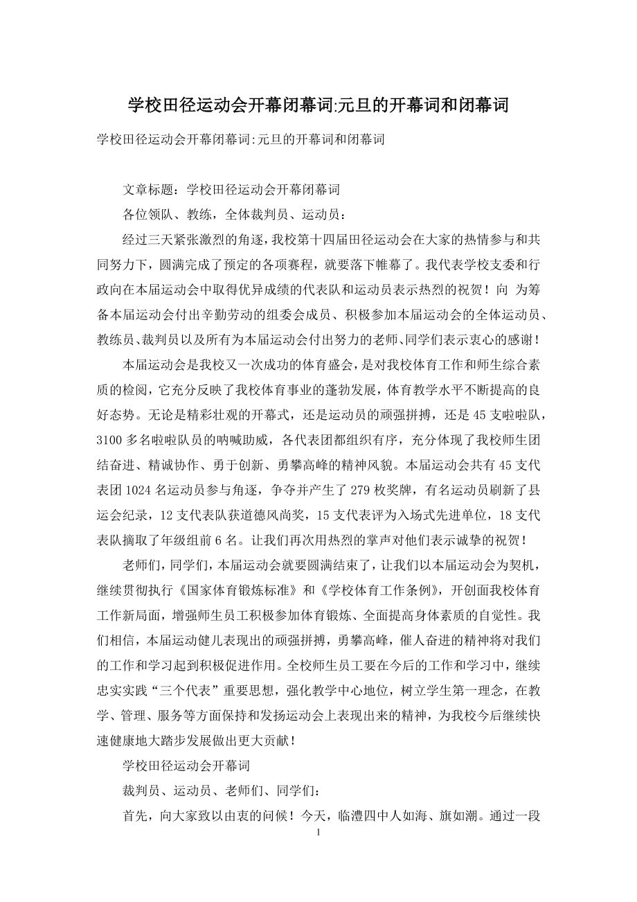 学校田径运动会开幕闭幕词-元旦的开幕词和闭幕词.docx_第1页