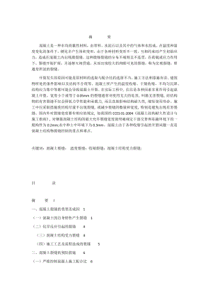 对混凝土裂缝的研究建筑工程技术毕业论文.docx