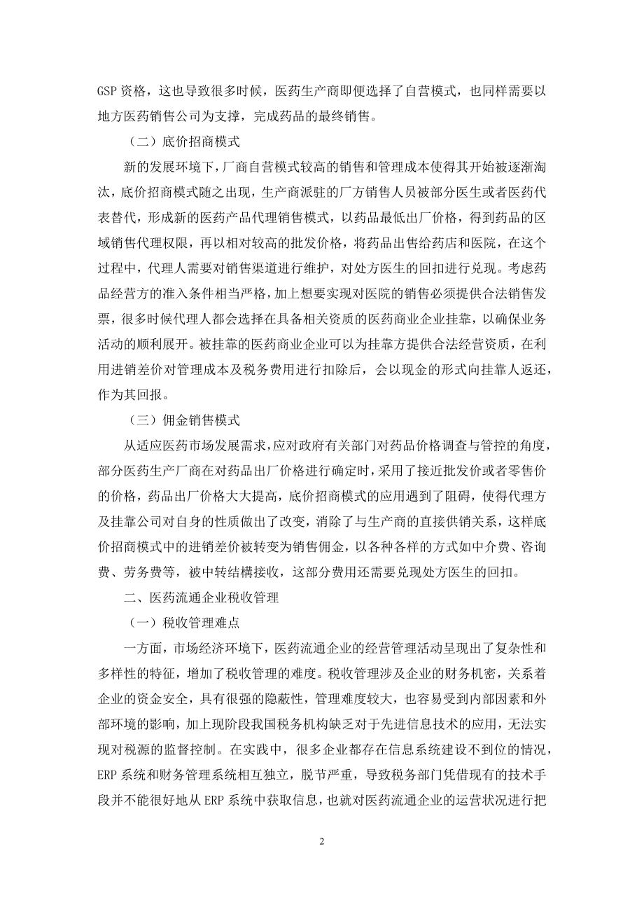 医药流通企业经营特点与税收管理探析.docx_第2页