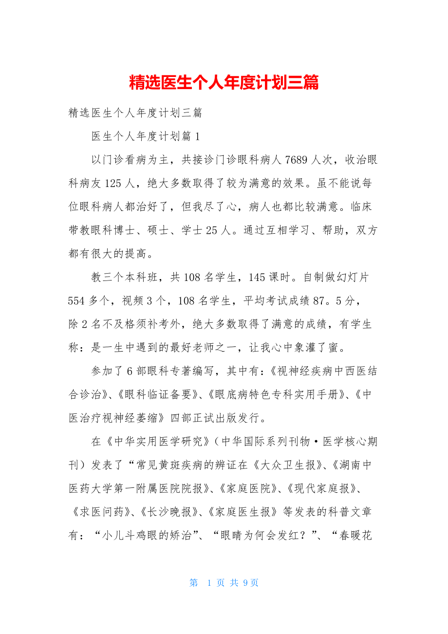 精选医生个人年度计划三篇.docx_第1页