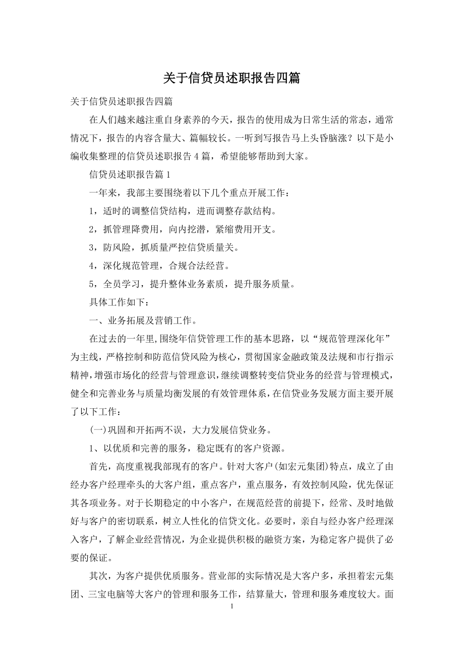 关于信贷员述职报告四篇.docx_第1页