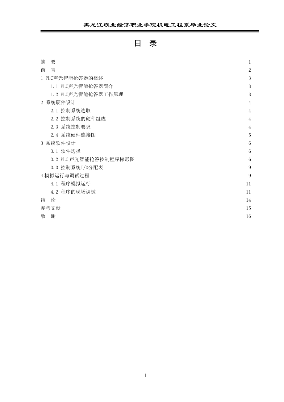 PLC声光智能抢答器设计毕业论文.doc_第2页