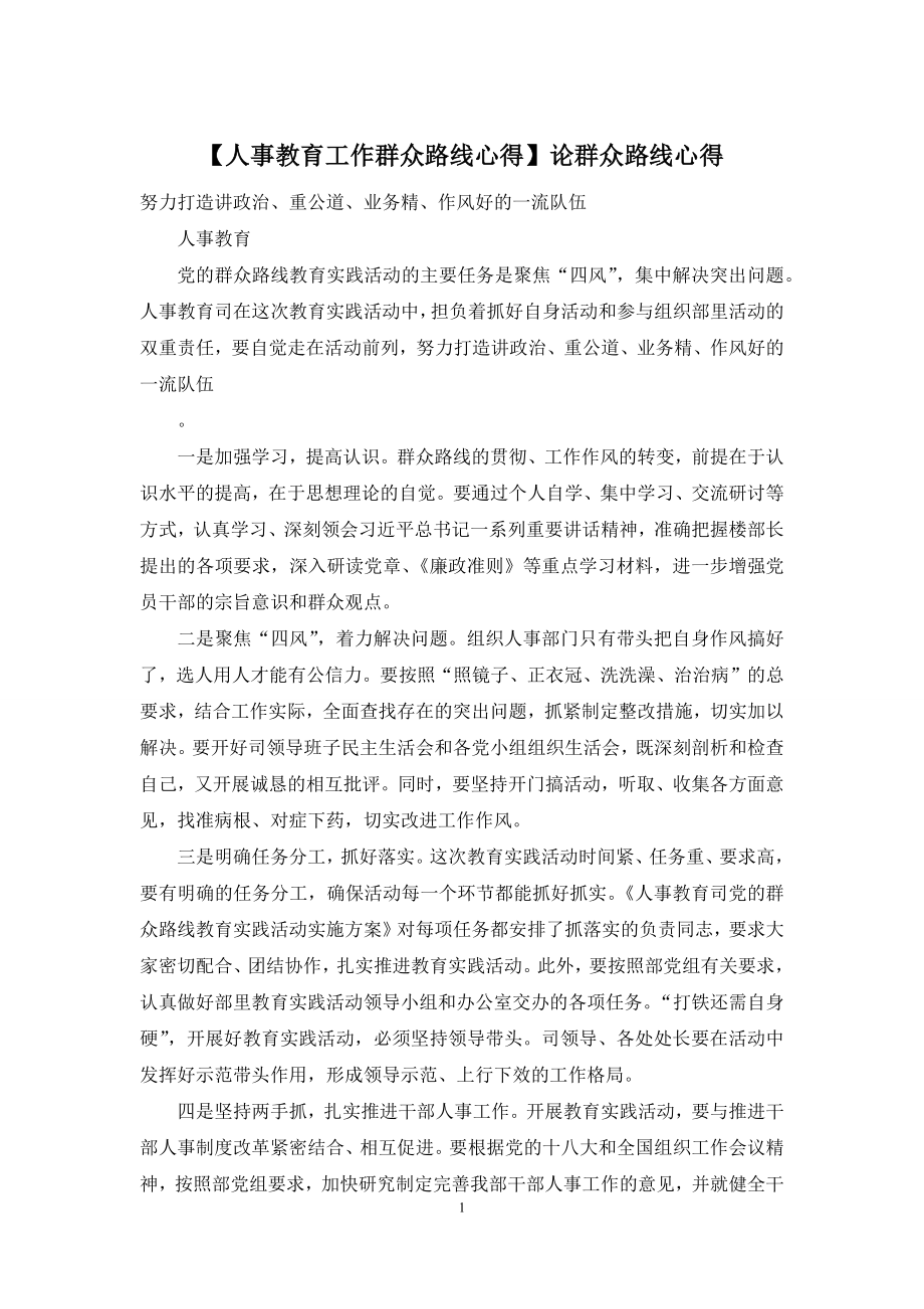 【人事教育工作群众路线心得】论群众路线心得.docx_第1页