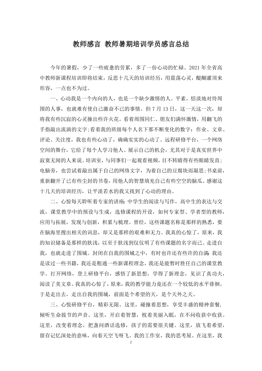 教师感言-教师暑期培训学员感言总结.docx_第1页