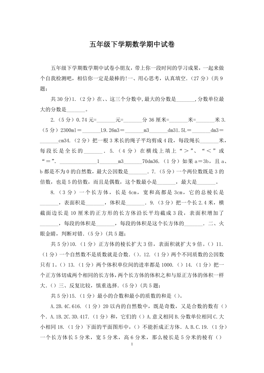 五年级下学期数学期中试卷.docx_第1页