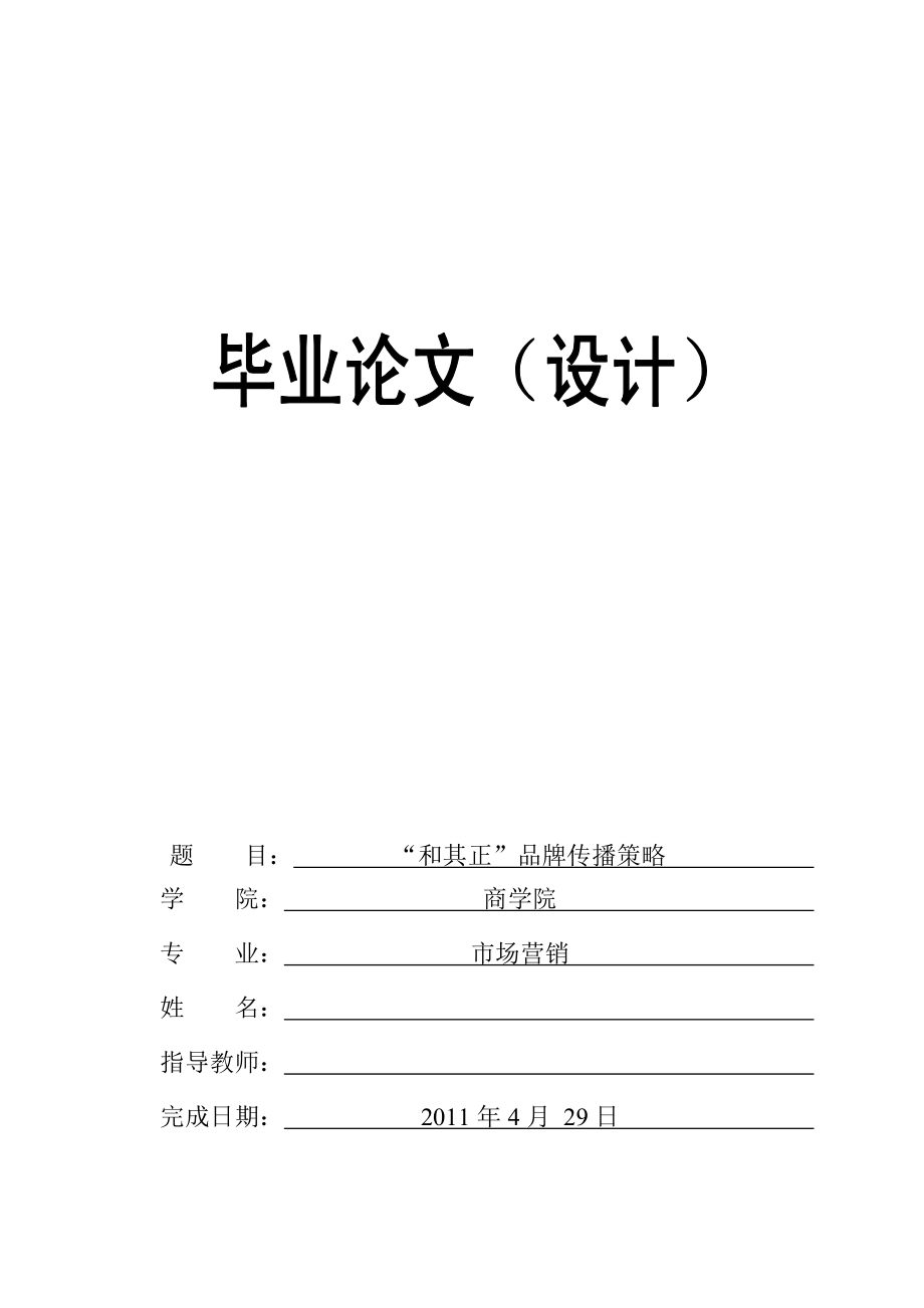 “和其正”品牌传播策略 本科市场营销专业毕业论文.doc_第1页