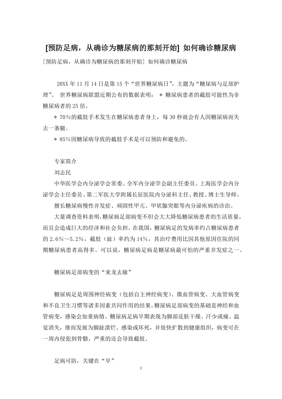 [预防足病-从确诊为糖尿病的那刻开始]-如何确诊糖尿病.docx_第1页