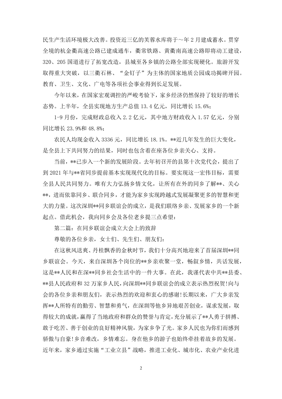 在同乡联谊会成立大会上的致辞(精选多篇).docx_第2页