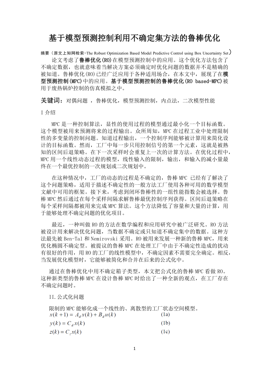 基于模型预测控制利用不确定集方法的鲁棒优化.docx_第1页