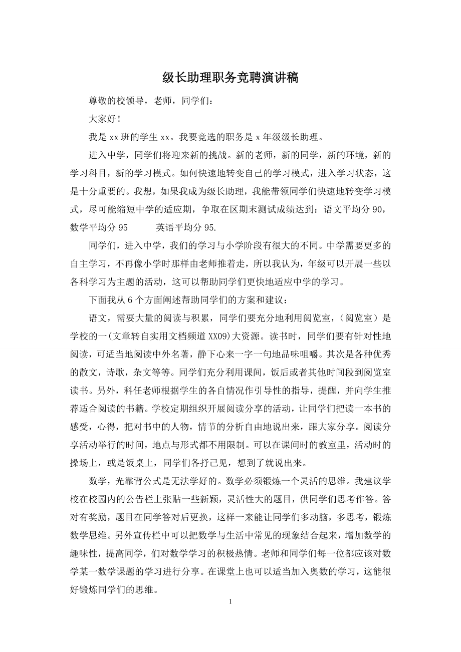 级长助理职务竞聘演讲稿.docx_第1页