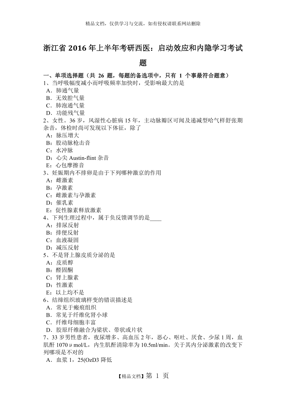 浙江省2016年上半年考研西医：启动效应和内隐学习考试题.doc_第1页