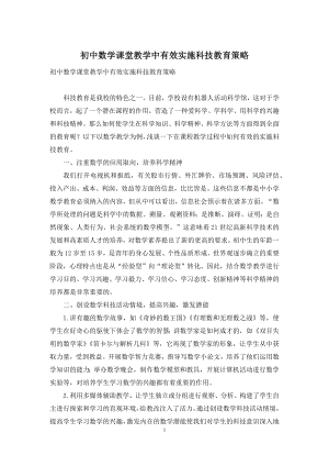 初中数学课堂教学中有效实施科技教育策略.docx