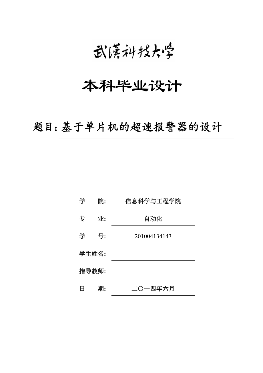 基于单片机的超速报警器的设计毕业论文.doc_第1页