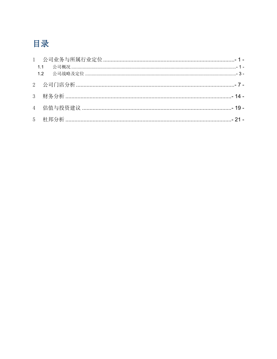 王府井百货分析.doc_第1页