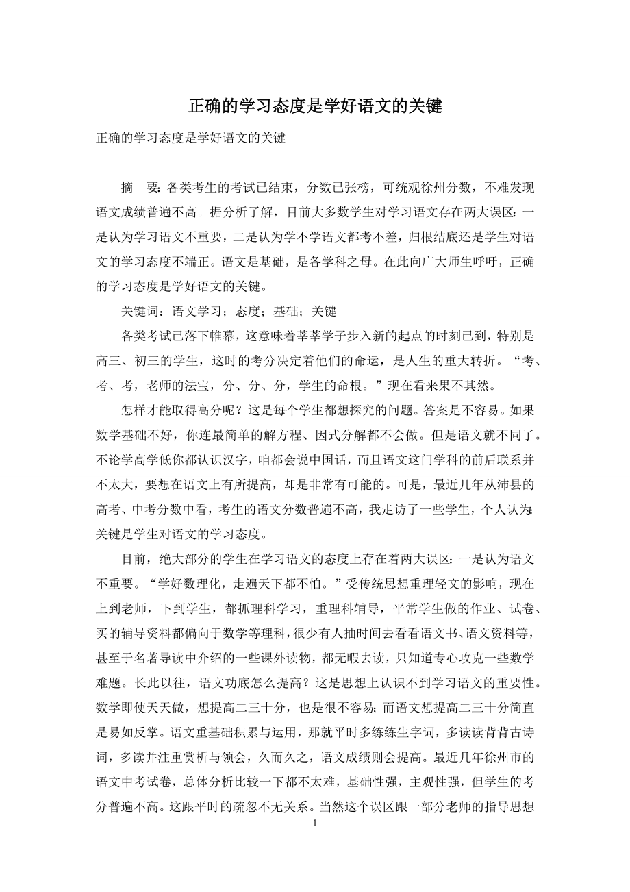 正确的学习态度是学好语文的关键.docx_第1页