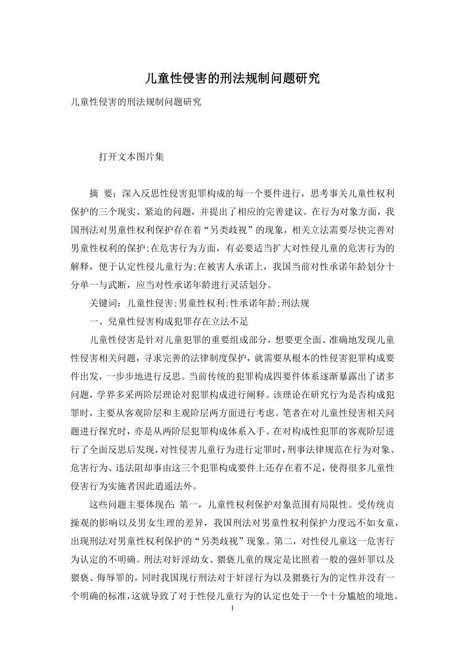 儿童性侵害的刑法规制问题研究.docx_第1页