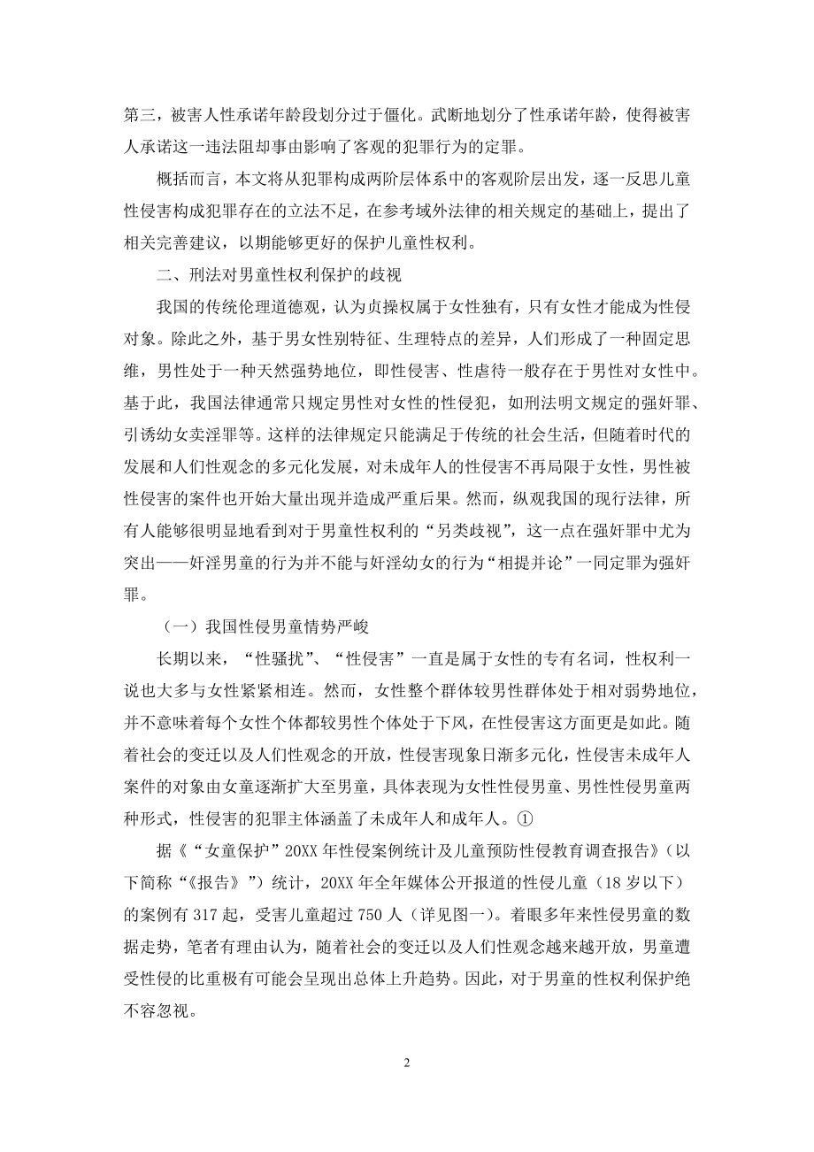 儿童性侵害的刑法规制问题研究.docx_第2页