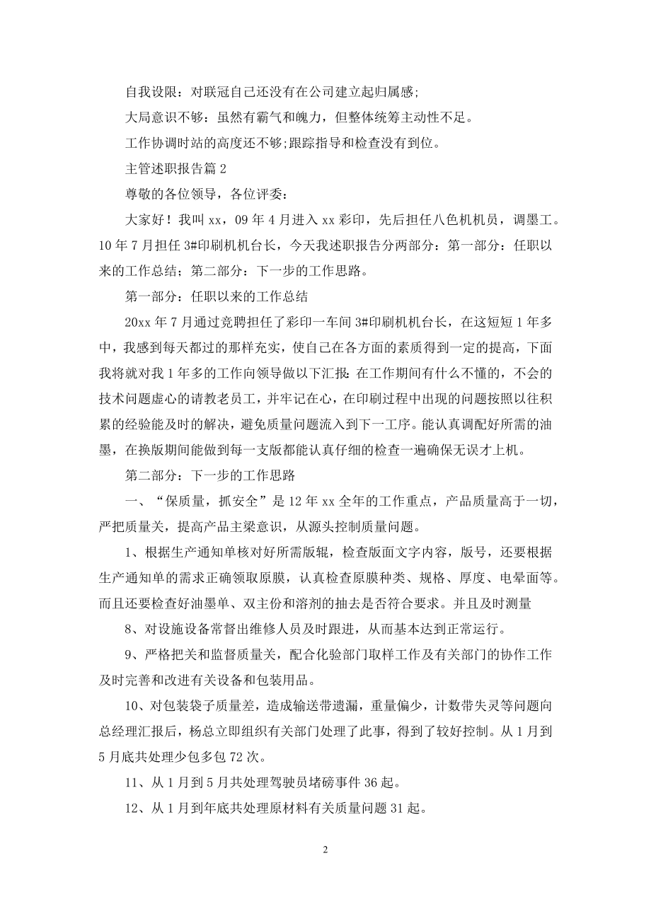 主管述职报告集合6篇.docx_第2页