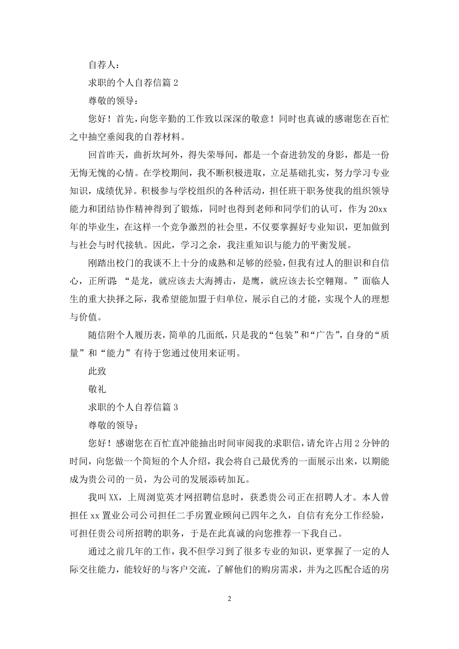 求职的个人自荐信集合5篇.docx_第2页