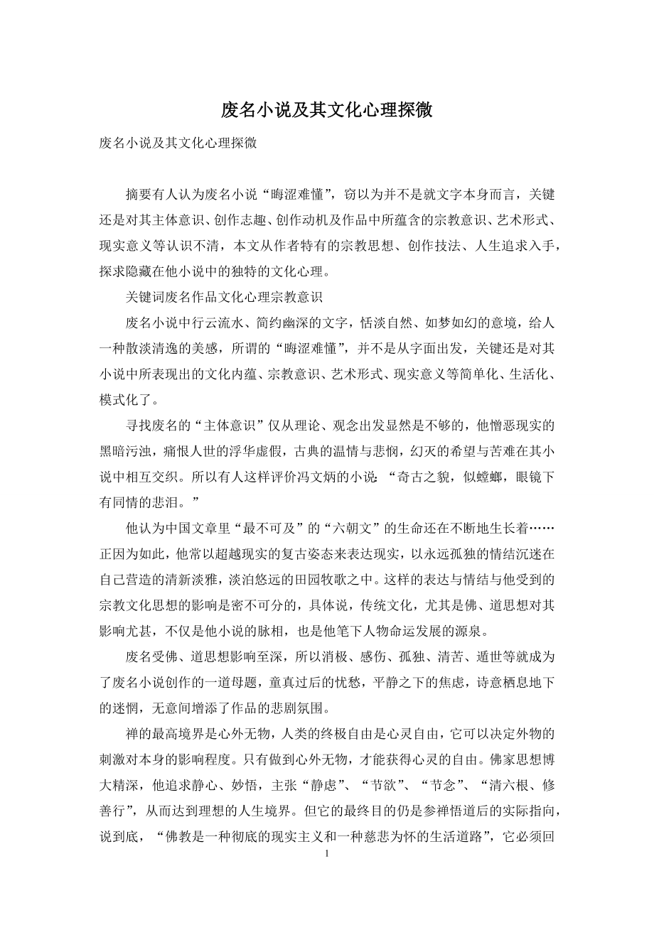 废名小说及其文化心理探微.docx_第1页