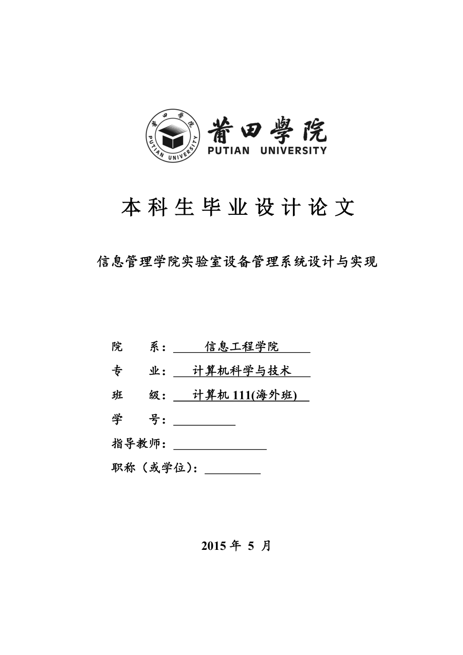 信息管理学院实验室设备管理系统设计与实现毕业论文.docx_第1页