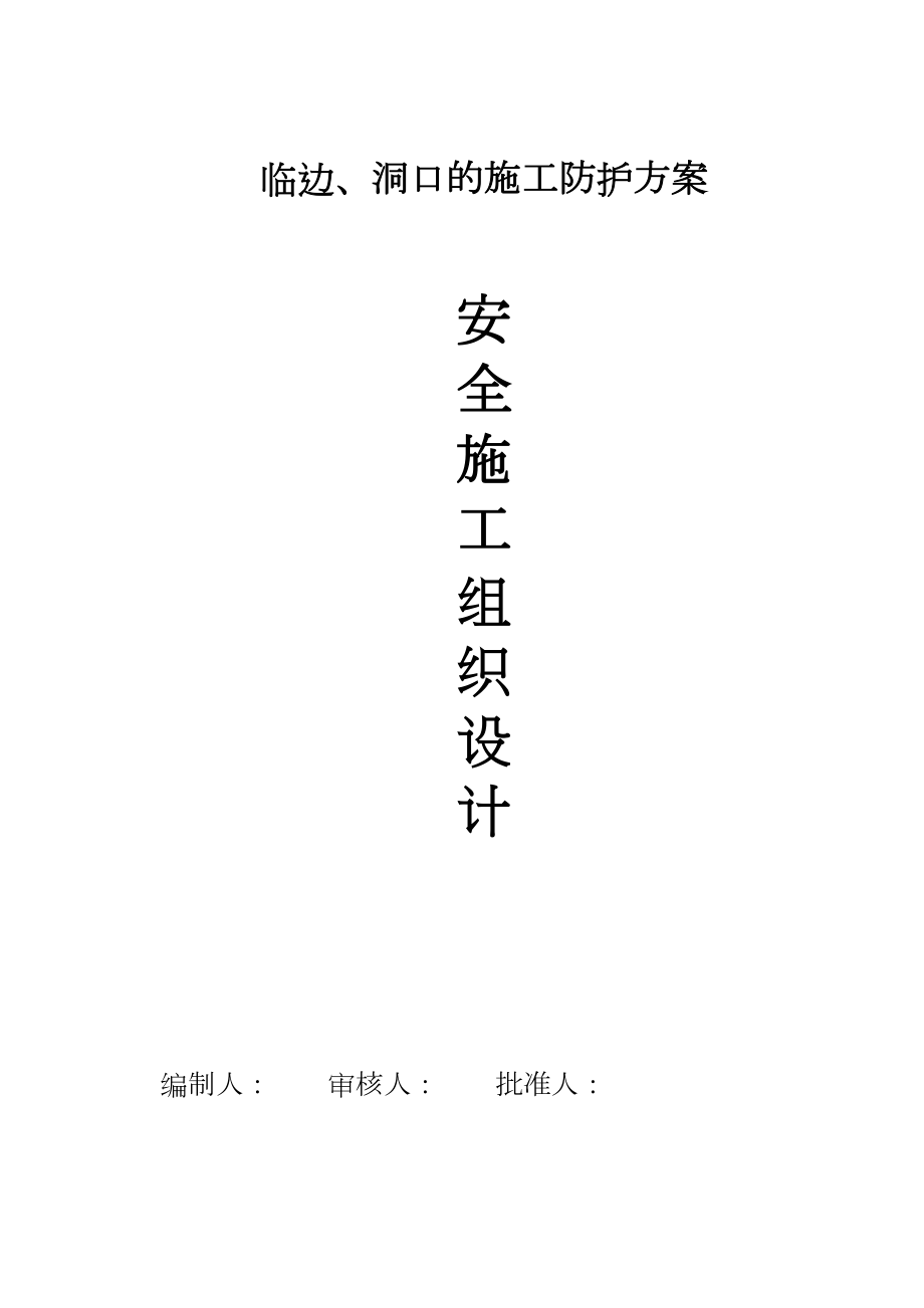 临边洞口的施工防护方案施工组织设计.docx_第1页