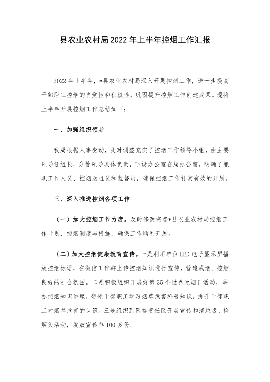 县农业农村局2022年上半年控烟工作汇报.docx_第1页